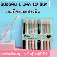 SB ADORA STORE ส่งจากไทย แปรงสีฟันเด็ก 6-15 ปี ผู้ใหญ่ก็ใช้ได้ แพ็คละ 10 ชิ้น พร้อมที่ครอบแปรงฟัน แปรงฟัน ไม้แปรงฟัน ที่แปรงฟัน tooth brush ขนแปรงนุ่ม