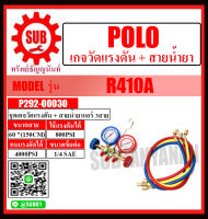 POLO ชุดเกจ์วัดแรงดัน + สายน้ำยา ขนาดสาย 60" (150CM) เกจวัดน้ำยา วัดแรงดันน้ำยา รุ่น R410A ราคาถูกและดีที่นี่เท่านั้น ของแท้แน่นอน