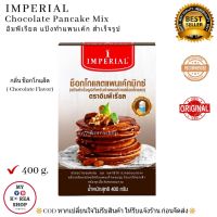 Chocolate Pancake Mix ( Imperial) 400 g. แป้งทำแพนเค้กสำเร็จรูป กลิ่น ช็อกโกแล็ต