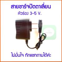 สายทดแทน สายชาร์จปัตตาเลี่ยน Kemei สายเสียบปัตตาเลี่ยน สายชาร์จเครื่องโกนหนวด ตรงรุ่น 3-5 V. หัวร่อง ปลั๊กเสียบปัตตาเลี่ยน ปัตตาเลี่ยน ปัตตาเลี่ยนตัดผม สายชาร์จแบตเตอเลี่ยน