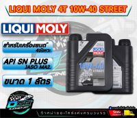 Liqui Moly Street 4T 10W-40 ขนาด 1L. การันตีของแท้ 100% น้ำมันเครื่องสังเคราะห์แท้ สำหรับมอเตอร์ไซค์ ของเหลว น้ำมันเครื่อง