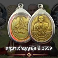 พระเครื่อง จี้พระเหรียญ ครูบาบุญชุ่ม รุ่นหมดห่วง พุทธคุณเด่นรอบด้าน เก็บได้เก็บ (แถมฟรีผ้ายันต์)