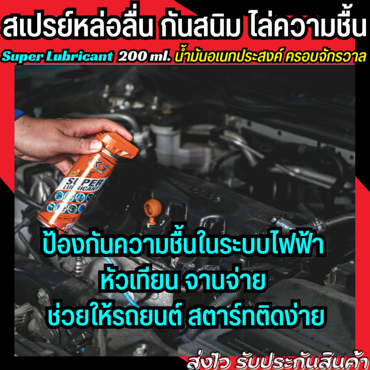 สเปรย์กันสนิม-สเปรย์หล่อลื่น-น้ำมันอเนกประสงค์-200-ml-ใช้เพื่อกันสนิม-ไล่ความชื้น-x-1-plus-super-lubricant-น้ำยาครอบจักรวาล-สเปรย์น้ำยาพ่นกันสนิม