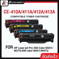 MOTOR ตลับหมึกเลเซอร์โทนเนอร์ CE410A/CE411A/CE412A/CE413A สำหรับ HP Printer Laser jet Pro 300 Color M351/M375/Laserjet Pro 400 color M451/M475/