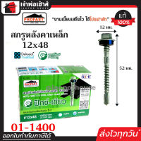 ⚡ส่งทุกวัน⚡ Profast สกรูปลายสว่าน ฟิกซ์-เขียว เบอร์ 12x48 กล่องละ 100 ตัว รุ่น 01-1400 สำหรับยึดแปเหล็ก คม เจาะเร็ว ไม่ต้องเจาะนำ สกรูโปรฟาสท์ H25-02