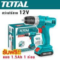 TOTAL สว่านไร้สาย 12V รุ่น TDLI1211 (Li-ion Cordless Drill) แถมฟรี แบต 1 ก้อน+ดอกไขควงลม 65 mm.