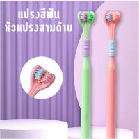 แปรงสีฟัน 3 ด้าน แปรงสีฟันขนนุ่มพิเศษ ลิ้นขูดทำความสะอาดช่องปากอย่างล้ำลึก สำหรับเด็ก ผู้ใหญ่