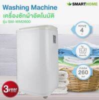 SMARTHOME เครื่องซักผ้าอัตโนมัติ 4 ก.ก. รุ่น SM-WM2600 กำลังไฟ 260 วัตต์