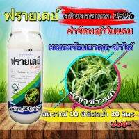 ฟรายเดย์ (ควินคลอแรก  25 sc) ขนาด 500 ml. ฆ่าหญ้าข้าวนก สารกำจัดวัชพืช