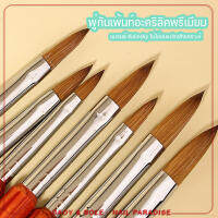 พู่กันปั้นอะคริลิคเล็บ พร้อมส่งทุกวัน Kolinsky Acrylic Brush คุณภาพสูง ใช้ต่อต่ออะคริลิค/ปั้นอะคริลิค  ไม่ใช่ขนสังเคราะห์