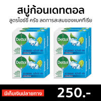 ?แพ็ค8? สบู่ก้อนเดทตอล Dettol สูตรไอซ์ซี่ ครัช ลดการสะสมของแบคทีเรีย - สบู่ สบู่ก้อน สบู่dettol สบู่อาบน้ำ เดทตอล สบู่เดทตอลเจล เดตตอล เดตตอลฆ่าเชื้อ เดตตอลอาบน้ำ สบู่เดตตอล สบู่ก้อนเดตตอล detol เดตทอล