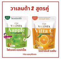 มี 2สูตร Valenta Vitta C &amp; VALENTA Fiber Apple วิตามินซี วาเลนต้า &amp; วาเลนต้า ไฟเบอร์ แอปเปิ้ล บรรจุ  12 ซอง ปริมาณ 150g.