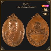 พระเครื่่อง จี้พระ เหรียญหลวงพ่อคง วัดบ้านสวน รุ่นแรก เสาร์ห้า พ.ศ 2516 จ.พัทลุง