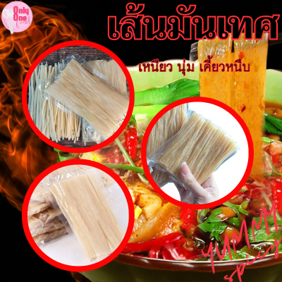 เส้นมันเทศหนึบ หนานุ่มเคี้ยวหนึบอร่อยมาก ติดท็อปรายการโชว์กินอาหาร(180g) เส้นมันเทศจีนเหนียวนุ่มหนึบ (火锅川粉)