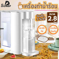 SOHEF MALL เครื่องทำน้ำร้อน ทำน้ำร้อน ต้มน้ำร้อน ไม่ต้องรอนานน้ำเดือดเร็วทันใจ 2.8L ความจุ ขนาดใหญ่ วัสดุเพื่อสุขภาพ 2000W