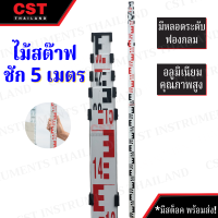 ไม้สต๊าฟ อลูมิเนียม แบบชัก ยาว 5 เมตร (Leveling Staff)  [ไม้สต๊าฟ]