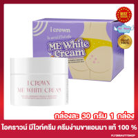 ME WHITE CREAM มีไวท์ครีม ครีมง่ามขาแอนนา ไอเคราน์มีไวท์ครีม  ครีมทาขาหนีบ รักแร้ ข้อศอก เข่า ตาตุ่ม [30 กรัม/กระปุก] [1 กระปุก]