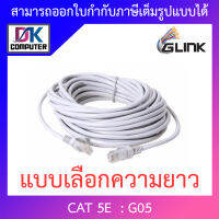 Glink G05 LAN Cat5E เข้าหัวสำเร็จรูป แบบเลือกความยาว 2 / 3 / 5 / 10 / 15 / 20 / 30 / 40 / 50M BY DKCOMPUTER