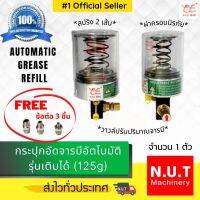 YOU YEE กระปุกอัดจารบีอัตโนมัติรุ่นเติมได้ (125 g) ฟรี!! ข้อต่อ 3 ชิ้น