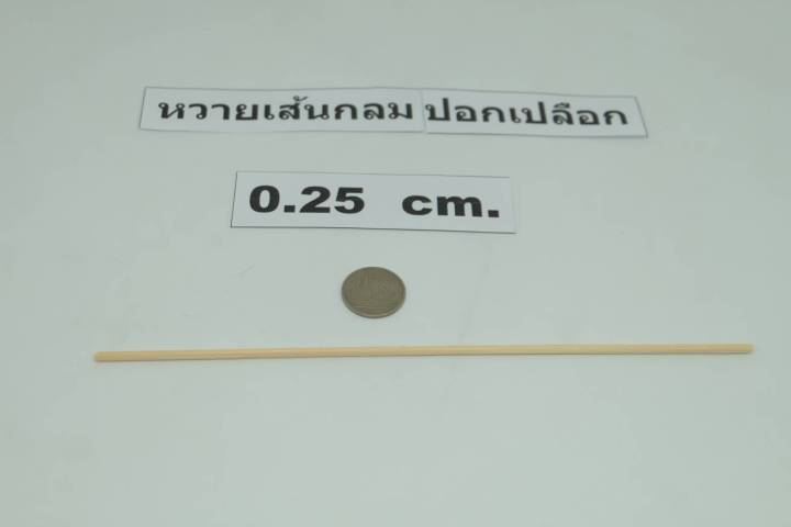 หวายแท้-0-25x100-cm-เส้นกลม-ปลอกเปลือกแล้ว-บรรจุ-3-เส้น