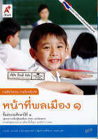 กิจกรรม หน้าที่พลเมือง ป.1 อจท./49.-/8858649123206