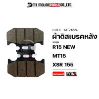 ผ้าดิสเบรคหลัง BJN แท้100% R15 NEW, MT15, XSR 155 (MT21824) [BJN x MTMotorParts] ผ้าดิสเบรคR15 ผ้าดิสเบรคMT15 ผ้าดิสเบรคXSR155 ผ้าเบรคหลังR15 ผ้าเบรคหลังMT15 ผ้าเบรคXSR155 YAMAHA