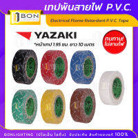 THAI YAZAKI เทป พันสายไฟ ของแท้ ?% อย่างดี มี มอก.? ติดทนนาน ไม่เหนียว ทนไฟ (1 ม้วน=10M) [พร้อมส่ง]