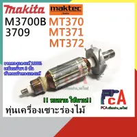 ( สุดค้ม+++ ) โปรแน่น.. MT370 3709 ทุ่น DCA เครื่องทริมเมอร์ เซาะร่องไม้ ยี่ห้อ มากีต้า และ มาคเทค โค้ดลด PCAISFP10 ราคาคุัมค่า สว่าน สว่าน ไร้ สาย สว่าน ไฟฟ้า สว่าน เจาะ ปูน