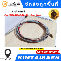 สาย ลายเนอร์ สายไลเนอร์ ท้าย PANA สีแดง 0.8-1.2mm 500A 5.2M สำหรับงานเชื่อม MIG/MAG #ไลเนอร์