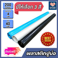 **ส่งฟรี**พลาสติกปูบ่อ หนา 0.20 มิล (200ไมครอน) กว้าง 4 เมตร ม้วนเต็ม ยาว 40 เมตร มีให้เลือก 3 สี ผ้ายางปูบ่อ ปูบ่อน้ำ ผ้าปูบ่อ คลุมวัชพืช ****