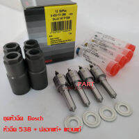 ปลายหัวฉีด  เบอร์ 538  Bosch  พร้อม เข็มดำ +แหวน + ปลอก ครบชุด พร้อมใส่ได้เลย  ประกันทุกกรณี 3 เดือน