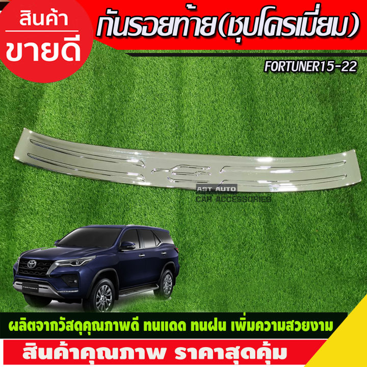 กันรอยท้าย-ชุบโครเมี่ยม-fortuner-สำหรับ-รุ่น-trd-ปี-2015-2016-2020-กันรอยทีอาร์ดี-กันรอยฟอร์จูนเนอร์-trd-fortuner-trd-fortuner2016-fortuner2017-fortuner2018-fortuner2019-fortuner2020-a