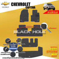 Chevrolet Captiva ปี 2007 - ปี 2012 พรมรถยนต์Captiva พรมเข้ารูป คอยล์ ซิสเทิมแมต เย็บขอบ Blackhole Curl System Mat Edge (เต็มคัน)