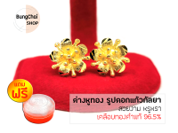 BungChai SHOP ต่างหูทอง รูปดอกแก้วกัลยา (เคลือบทองคำแท้ 96.5%)แถมฟรี!!ตลับใส่ทอง