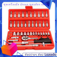 ชุดเครื่องมือ Tools ประแจ ชุดบล็อก 46 ชิ้น 53 ชิ้น แกน 1/4 นิ้ว Socket Set บล็อก ไขควง