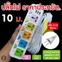 ปลั๊กไฟ 10เมตร. ปลั๊กไฟ 5เมตร. ปลั๊กไฟ 3เมตร. ปลั๊ก 3ตา 2500w วัสดุแข็งแรง สายไฟเส้นใหญ่ มีปุ่มเปิด/ปิด แยกช่องอิสระ