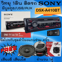 จัดโปรสุดคุ้ม ร้อนแรง!!  SONY DSX-A410BT วิทยุ 1ดิน เครื่องเล่น USB มีบลูทูธ 1DIN บลูทูธ BLUETOOTH พร้อมชุดลำโพงแกนร่วม 4นิ้ว DZ 412 เสียงดี เสียงใส