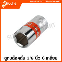 Koche ลูกบ๊อกซ์ สั้น 3/8 นิ้ว 6 เหลี่ยม (ตัวเดี่ยว) 6 - 22 มม. ( 3/8" SQ. Hand Socket ) ลูกบล็อก ลูกบล็อก