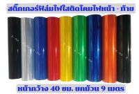 ฟิล์มติดโคมไฟรถยนต์ จักรยานยนต์ ยกม้วน 9 เมตร พร้อมส่ง [[มีหลายสีให้เลือก]]