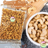 เม็ดมะม่วงหิม 500g เม็ดมะม่วงอบ เกลือ Roasted Salted Cashew Nut เม็ดมะม่วง 500g อบ เม็ดมะม่วงหิมพานต์ อบเกลือ เม็ดมะม่วงเผา เม็ดมะม่วงซีก ขนมติดบ้าน