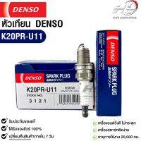 หัวเทียน Denso แท้ ?% K20PR-U11 3121 MADE IN JAPAN (1หัว)