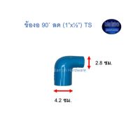 ข้องอ ท่อน้ำไทย 90◦ ลด (1” x ½”) Thai Pipe TS Reducing Elbow ฟ้า 1 x 1/2 ^^