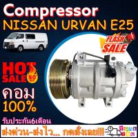 โปรลดล้างสต๊อก ดีกว่าถูกกว่า จัดเลย!! COMPRESSOR NISSAN URVAN E25 คอมแอร์ นิสสัน เออแวน