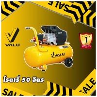 ปั๊มลมขับตรง แวลู (VALU) รุ่น BM2050 (ปั๊มลมโรตารี่) กำลังมอเตอร์ 3 แรงม้า 50 ลิตร