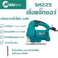 SH225เลื่อยฉลุไฟฟ้า/เลื่อยจิ๊กซอว์ 55มม. สามารถปรับความเร็วได้6ระดับ