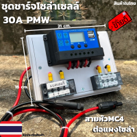 ชุดโซล่าชาร์จคอนโทรลเลอร์ Solar charge controller 12V/24V PWM 30A มีช่องUSB 5V 2.5A 2ช่อง หน้าจอLED (มีหัวMC4สำหรับต่อแผง)ชุดชาร์แบตเตอรรี่พลังงานแสงอาทิตย์ แผงโซล่าเซลล์