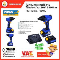 ไขควงกระแทกไร้สาย(มอเตอร์ชนิดไร้แปลงถ่าน) PUMA (PM-223BL) Brushless Impact Driver 20V.ไขควงไฟฟ้า ขันน็อต เครื่องมือช่าง