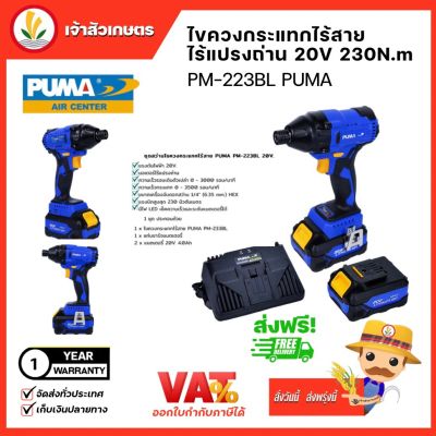 PUMA ไขควงกระแทกไร้สาย(มอเตอร์ชนิดไร้แปลงถ่าน) (PM-223BL) Brushless Impact Driver 20V.ไขควงไฟฟ้า ขันน็อต เครื่องมือช่าง