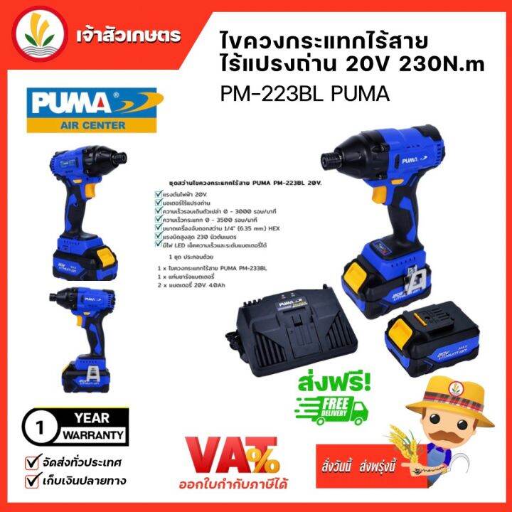 puma-ไขควงกระแทกไร้สาย-มอเตอร์ชนิดไร้แปลงถ่าน-pm-223bl-brushless-impact-driver-20v-ไขควงไฟฟ้า-ขันน็อต-เครื่องมือช่าง