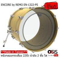 **ส่งทุกวัน*Made in Taiwan* หนังกลองกระเดื่อง ENCORE by REMO EN-1322-PS หนังกลอง 22 นิ้ว น้ำมัน 2ชั้น ใส (หนังกลองเบส) หนังกระเดื่อง22นิ้ว